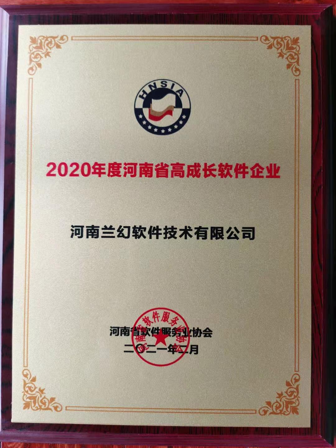 喜报！荣获得2020年度河南省高成长软件企业