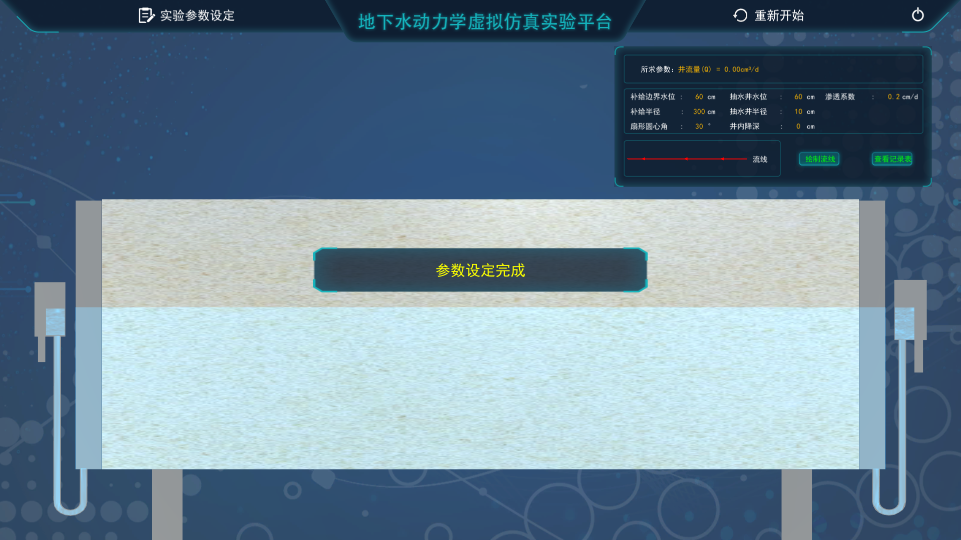 地下水动力学虚拟仿真实验平台