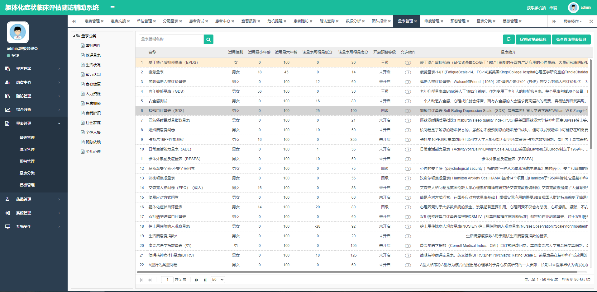 心理评估随访辅助系统