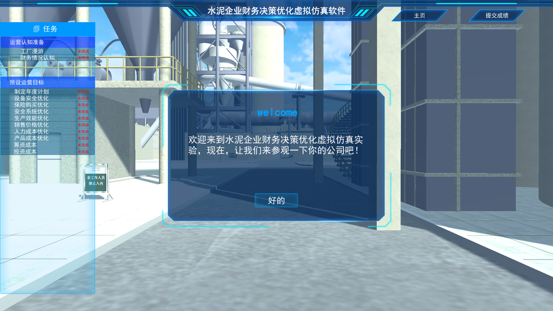 水泥企业财务决策优化虚拟仿真