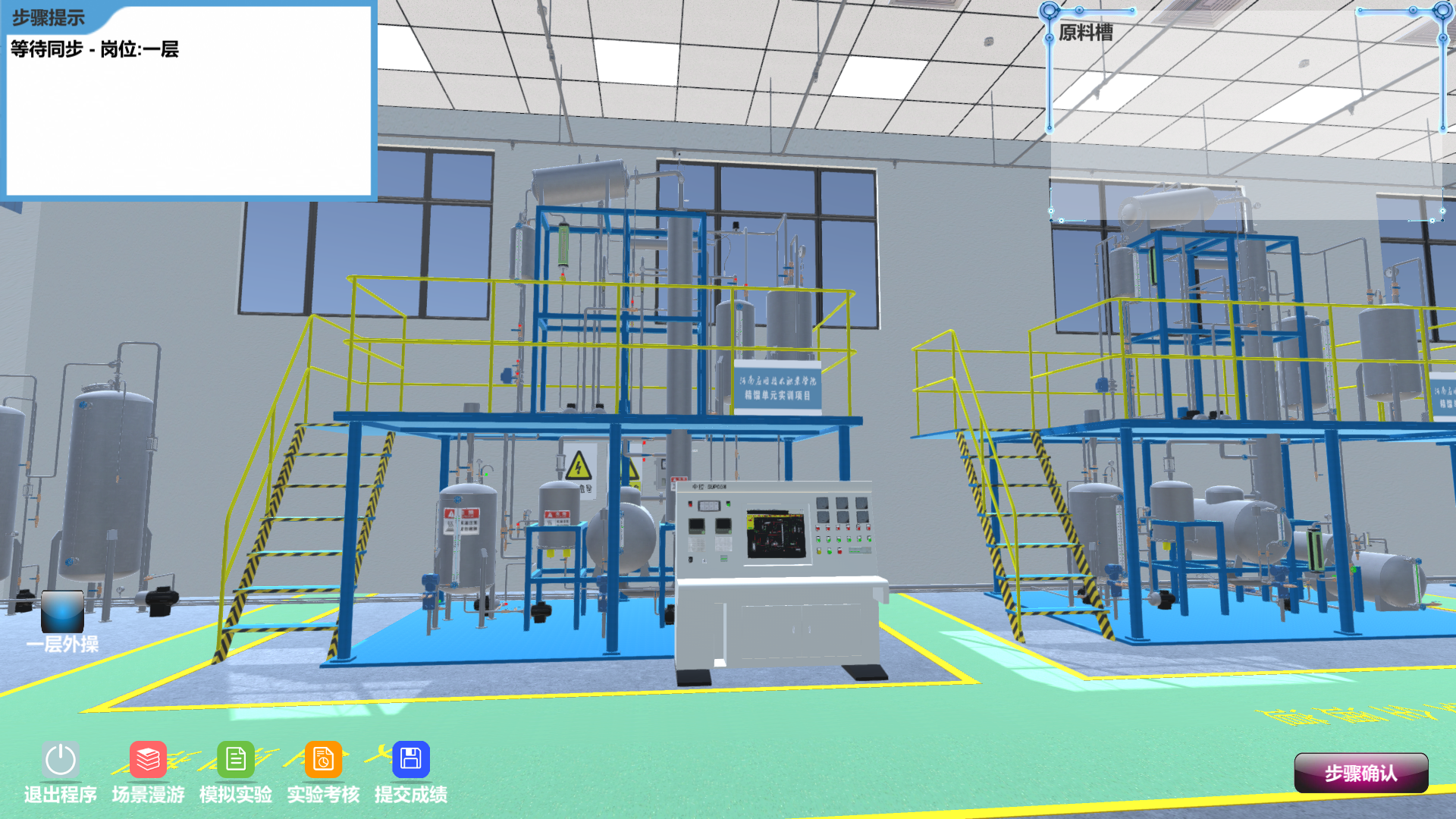 精细化工虚拟仿真实训多人协同版