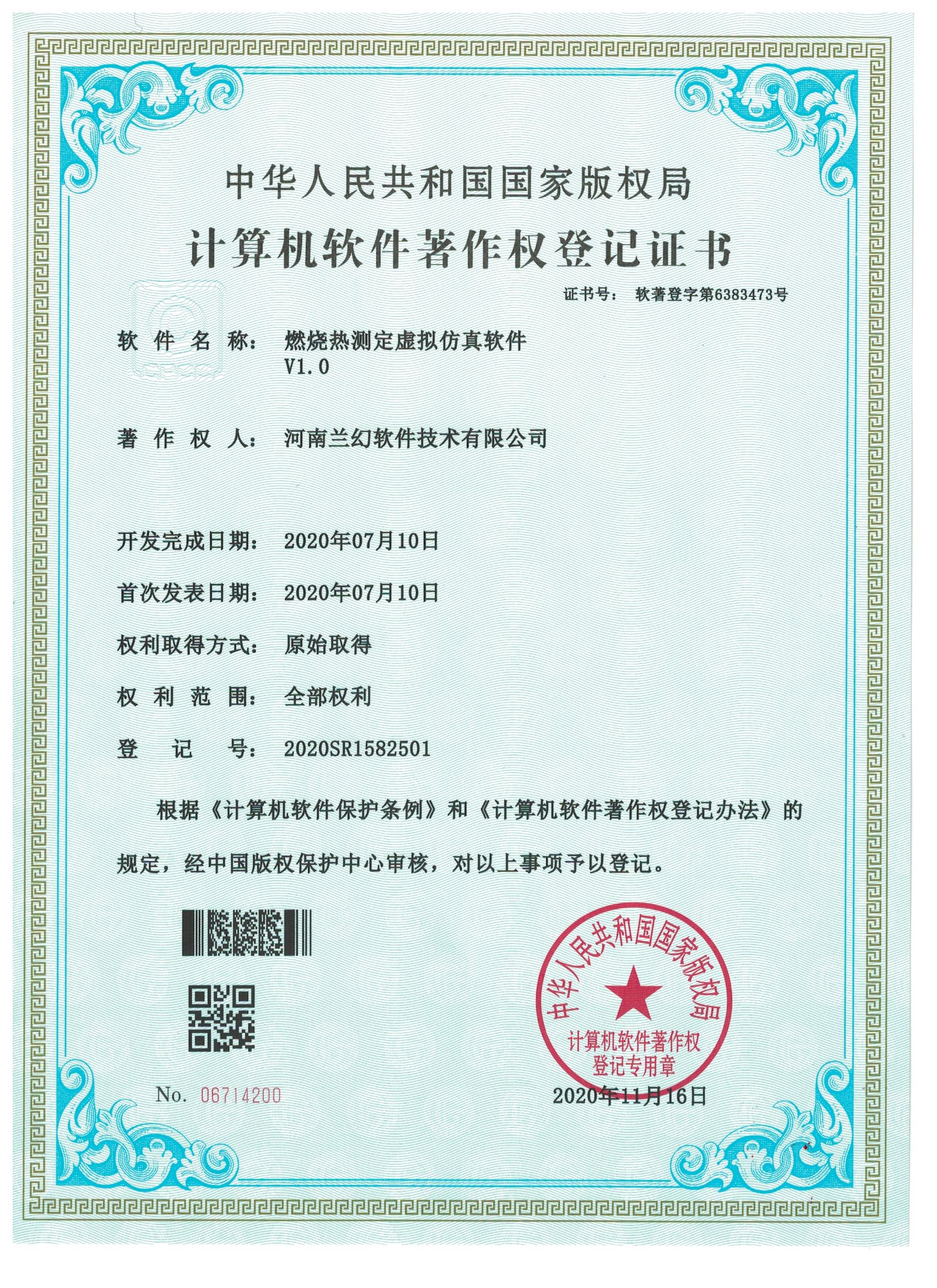 河南兰幻软件技术有限公司软著证书