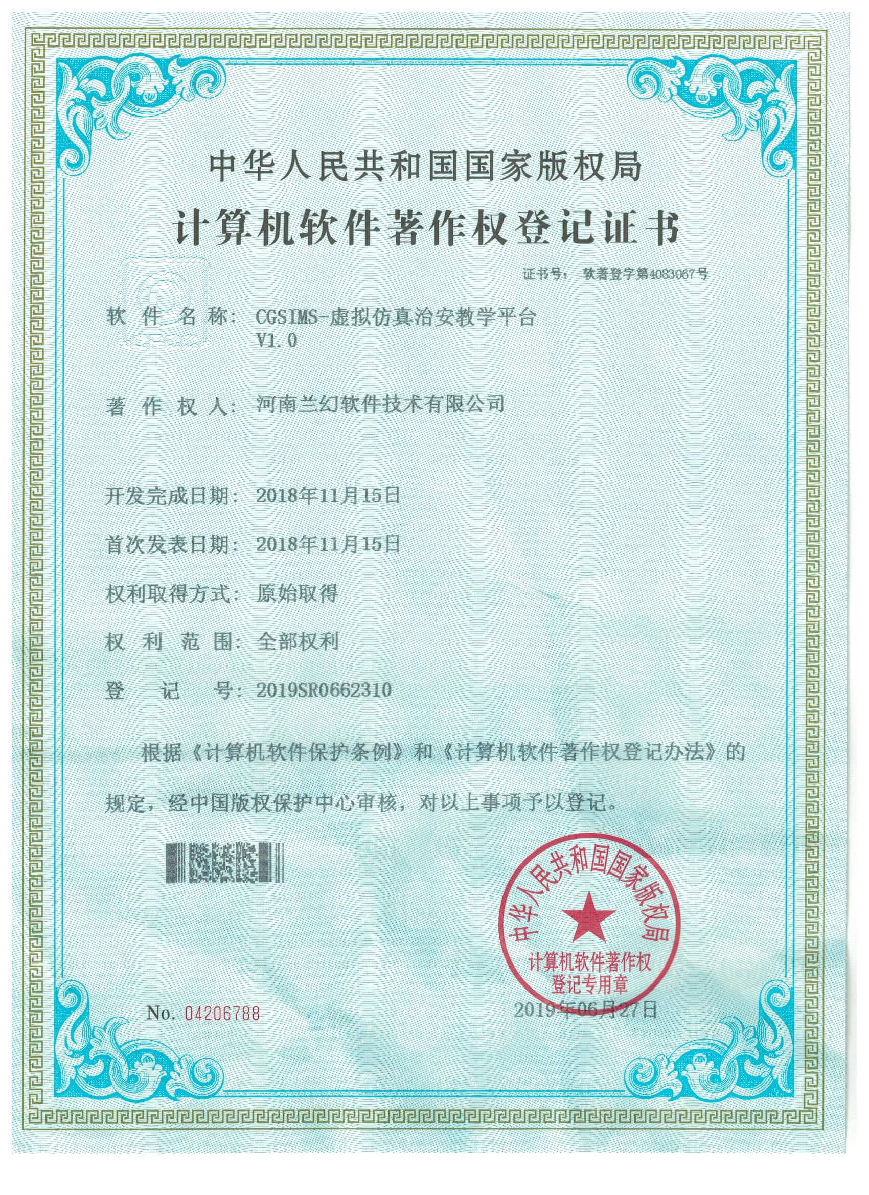河南兰幻软件技术有限公司软著证书
