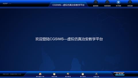 治安虚拟仿真教学平台
