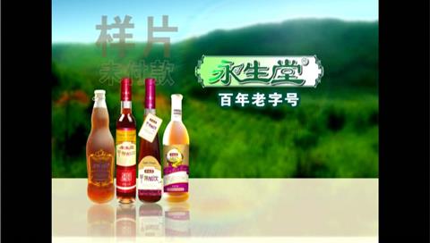 永生堂苹果醋广告