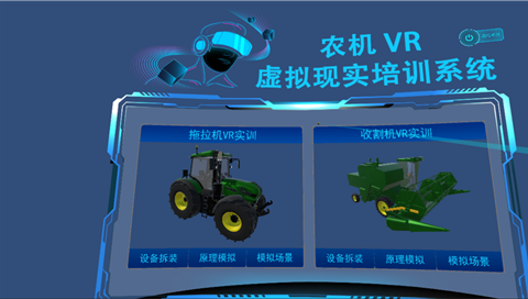 农机VR虚拟现实培训系统