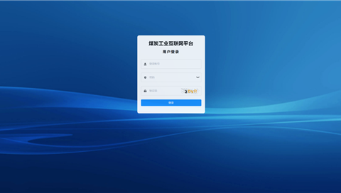 煤炭工业互联网平台